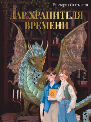 cover image of Дар Хранителя Времени. История тебя